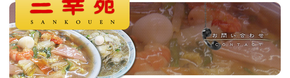 三幸苑　老舗ならではの本物の味・・・歴史ある中華料理をご堪能ください